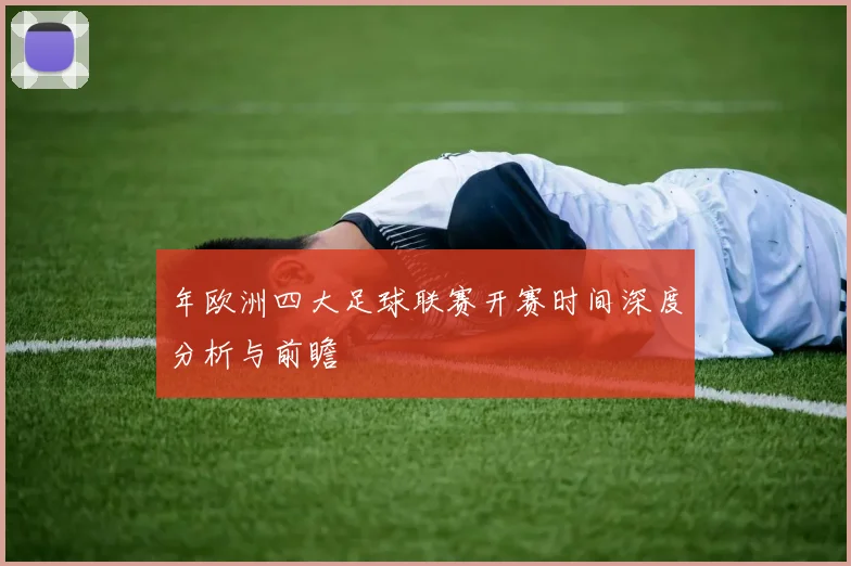 年欧洲四大足球联赛开赛时间深度分析与前瞻